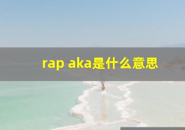 rap aka是什么意思